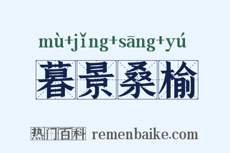 暮景桑榆是什么意思的图片